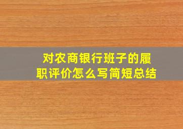 对农商银行班子的履职评价怎么写简短总结