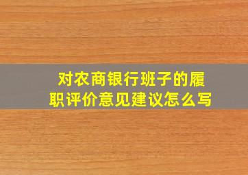 对农商银行班子的履职评价意见建议怎么写