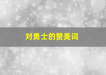 对勇士的赞美词