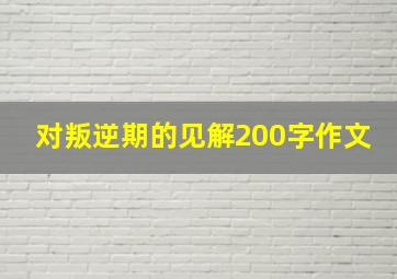 对叛逆期的见解200字作文