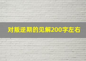 对叛逆期的见解200字左右