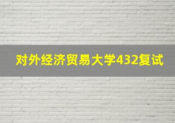 对外经济贸易大学432复试