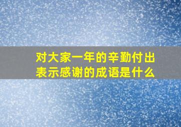 对大家一年的辛勤付出表示感谢的成语是什么