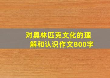 对奥林匹克文化的理解和认识作文800字