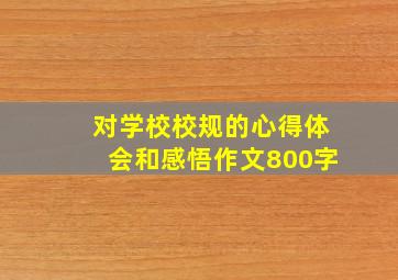 对学校校规的心得体会和感悟作文800字