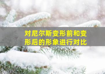 对尼尔斯变形前和变形后的形象进行对比