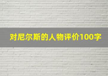 对尼尔斯的人物评价100字