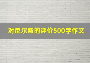 对尼尔斯的评价500字作文