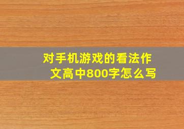 对手机游戏的看法作文高中800字怎么写