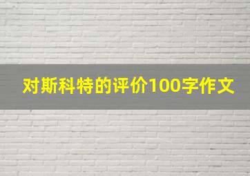 对斯科特的评价100字作文