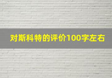 对斯科特的评价100字左右