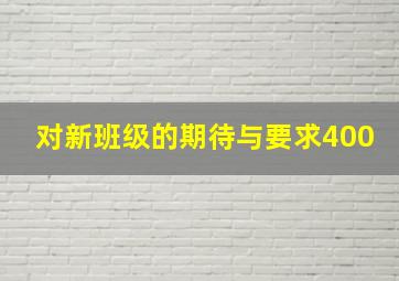 对新班级的期待与要求400