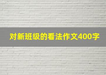 对新班级的看法作文400字