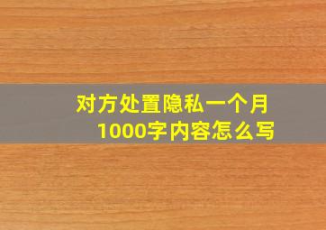 对方处置隐私一个月1000字内容怎么写