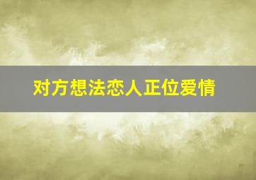 对方想法恋人正位爱情