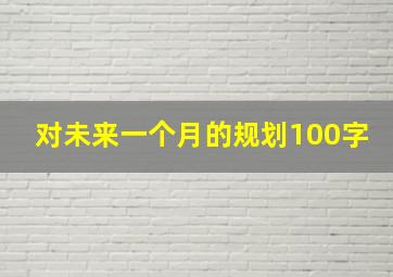 对未来一个月的规划100字