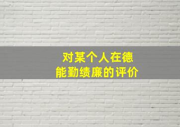 对某个人在德能勤绩廉的评价