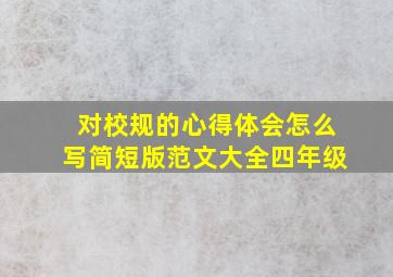 对校规的心得体会怎么写简短版范文大全四年级