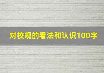 对校规的看法和认识100字