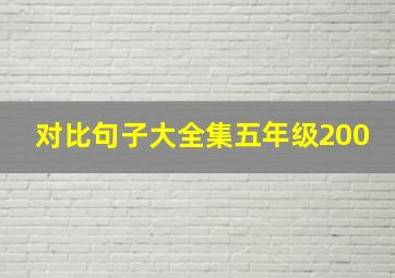 对比句子大全集五年级200