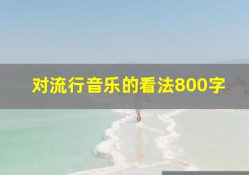 对流行音乐的看法800字