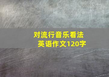 对流行音乐看法英语作文120字