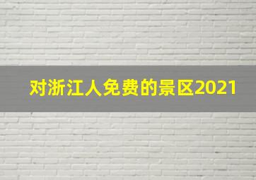 对浙江人免费的景区2021