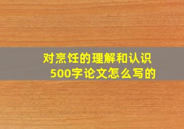 对烹饪的理解和认识500字论文怎么写的