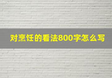 对烹饪的看法800字怎么写