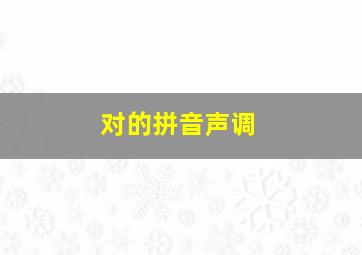 对的拼音声调