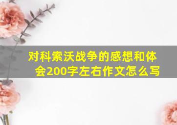 对科索沃战争的感想和体会200字左右作文怎么写