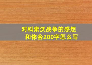 对科索沃战争的感想和体会200字怎么写