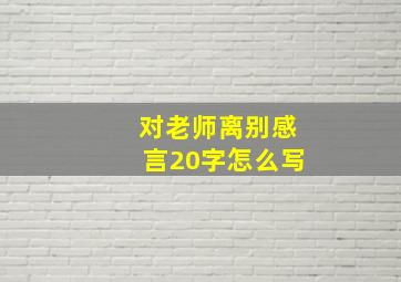 对老师离别感言20字怎么写