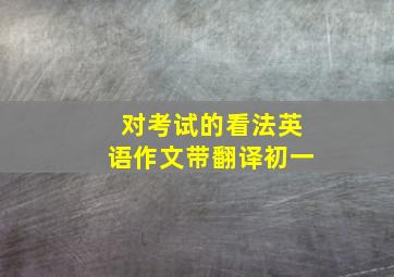 对考试的看法英语作文带翻译初一