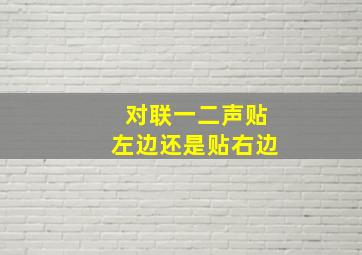 对联一二声贴左边还是贴右边