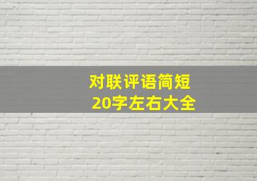 对联评语简短20字左右大全