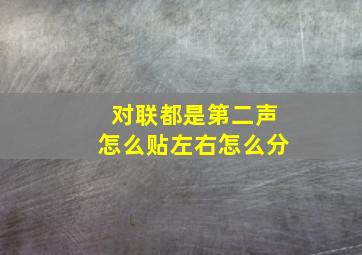 对联都是第二声怎么贴左右怎么分