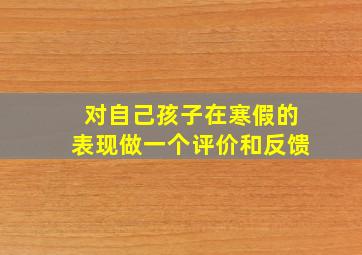 对自己孩子在寒假的表现做一个评价和反馈