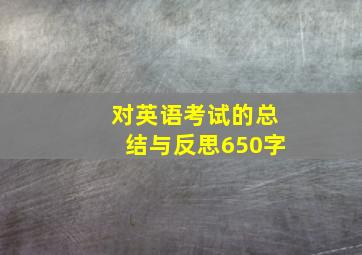 对英语考试的总结与反思650字