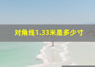 对角线1.33米是多少寸