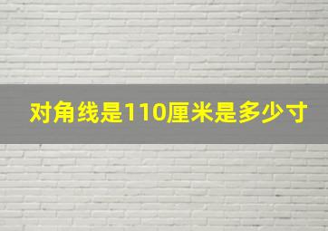 对角线是110厘米是多少寸