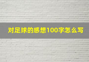 对足球的感想100字怎么写