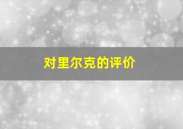 对里尔克的评价