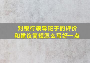 对银行领导班子的评价和建议简短怎么写好一点