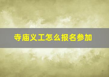 寺庙义工怎么报名参加