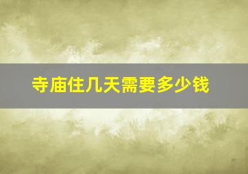 寺庙住几天需要多少钱