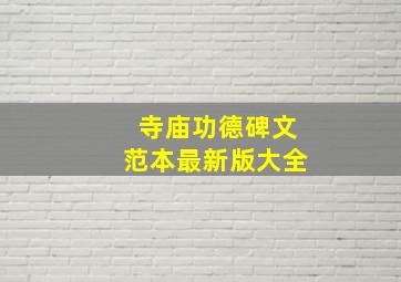 寺庙功德碑文范本最新版大全