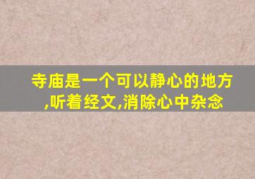 寺庙是一个可以静心的地方,听着经文,消除心中杂念