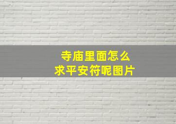 寺庙里面怎么求平安符呢图片