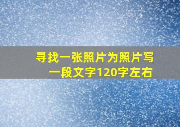 寻找一张照片为照片写一段文字120字左右